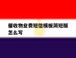 催收物业费短信模板简短版怎么写