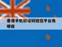 香港手机验证码短信平台有哪些