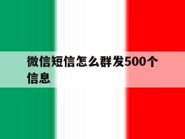 微信短信怎么群发500个信息
