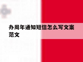 办周年通知短信怎么写文案范文
