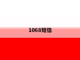 1068短信
