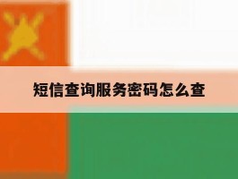 短信查询服务密码怎么查