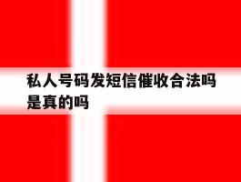 私人号码发短信催收合法吗是真的吗