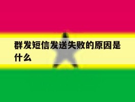 群发短信发送失败的原因是什么