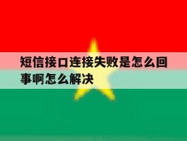 短信接口连接失败是怎么回事啊怎么解决