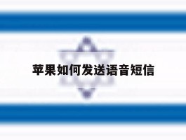 苹果如何发送语音短信