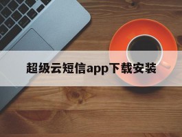 超级云短信app下载安装