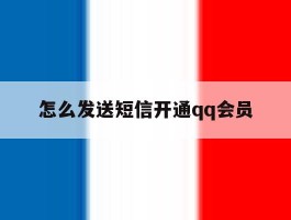 怎么发送短信开通qq会员