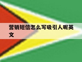营销短信怎么写吸引人呢英文