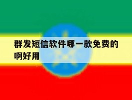 群发短信软件哪一款免费的啊好用