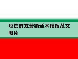 短信群发营销话术模板范文图片