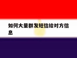 如何大量群发短信给对方信息