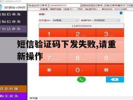 短信验证码下发失败,请重新操作