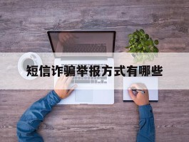 短信诈骗举报方式有哪些