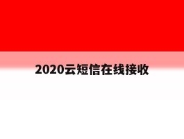 2020云短信在线接收