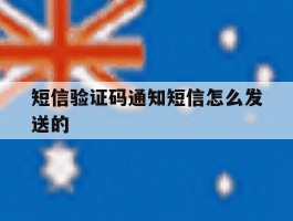 短信验证码通知短信怎么发送的