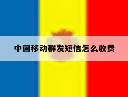 中国移动群发短信怎么收费