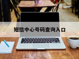 短信中心号码查询入口