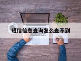 短信信息查询怎么查不到