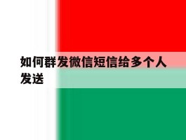 如何群发微信短信给多个人发送