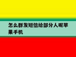 怎么群发短信给部分人呢苹果手机