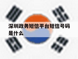 深圳政务短信平台短信号码是什么