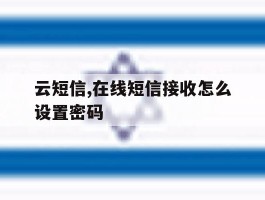 云短信,在线短信接收怎么设置密码