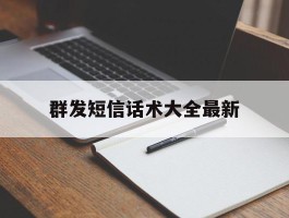 群发短信话术大全最新