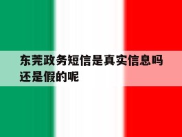 东莞政务短信是真实信息吗还是假的呢的简单介绍
