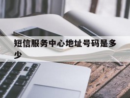短信服务中心地址号码是多少