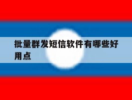 批量群发短信软件有哪些好用点