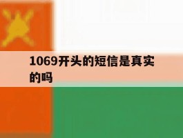 1069开头的短信是真实的吗