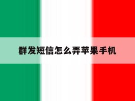 群发短信怎么弄苹果手机