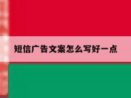 短信广告文案怎么写好一点