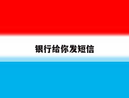 银行给你发短信