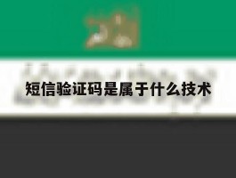 短信验证码是属于什么技术