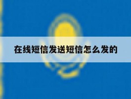 在线短信发送短信怎么发的