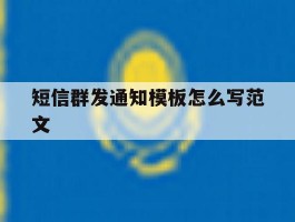 短信群发通知模板怎么写范文