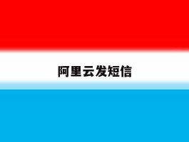 阿里云发短信