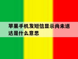 苹果手机发短信显示尚未送达是什么意思