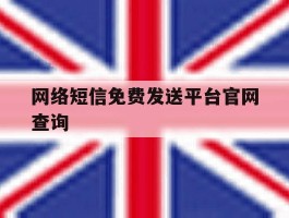 网络短信免费发送平台官网查询
