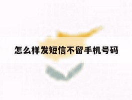 怎么样发短信不留手机号码