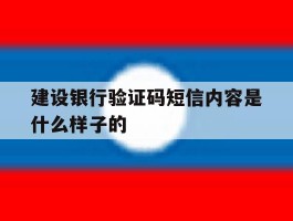 建设银行验证码短信内容是什么样子的