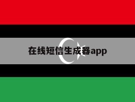 关于在线短信生成器app的信息