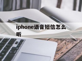 iphone语音短信怎么听