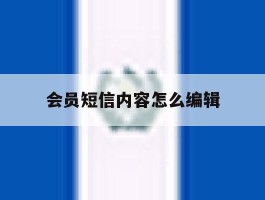 会员短信内容怎么编辑