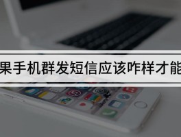 群发短信可以取消吗苹果13