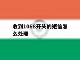 收到1068开头的短信怎么处理