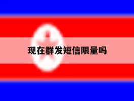 现在群发短信限量吗
