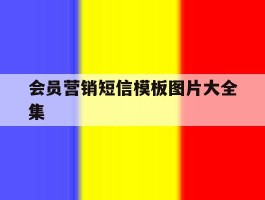 会员营销短信模板图片大全集